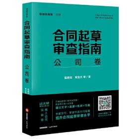 合同起草审查指南,公司卷