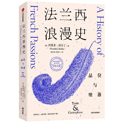 法兰西浪漫史(品位与堕落)