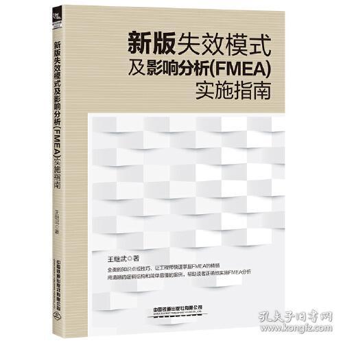 新版失效模式及影响分析 (FMEA) 实施指南