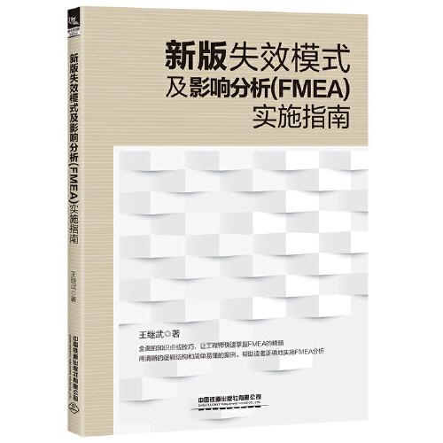 新版失效模式及影响分析 (FMEA) 实施指南