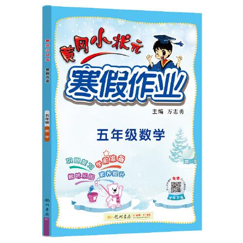 2022年春季 黄冈小状元·寒假作业 五年级5年级数学 通用版（人教统编部编北师大版适用）