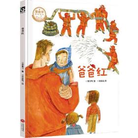 郑春华奇妙绘本·了不起的职业系列：爸爸红（精装绘本）