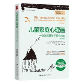 儿童家庭心理画：一张图读懂孩子眼中的家：EinTiefenpsychologischerZeichentest