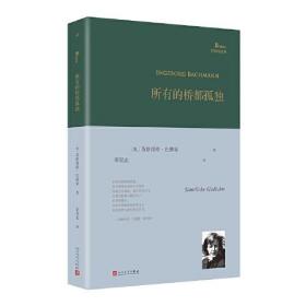 所有的桥都孤独（奥地利国家文学奖得主、德语诗歌的明珠英格博格·巴赫曼诗歌全集）