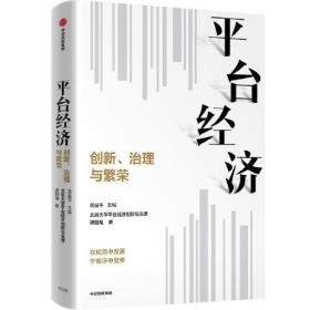 平台经济 创新、治理与繁荣