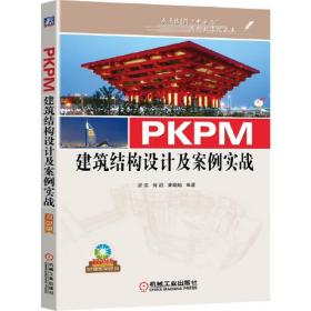 PKPM建筑结构设计及案例实战