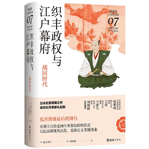 织丰政权与江户幕府：战国时代（讲谈社·日本的历史07）