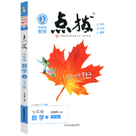 2022秋点拨七年级上册数学RJ人教版 特高级教师点拨 初一7年级教材讲解同步练习同步训练