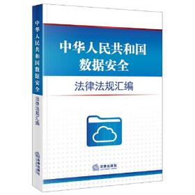 中华人民共和国数据安全法律法规汇编