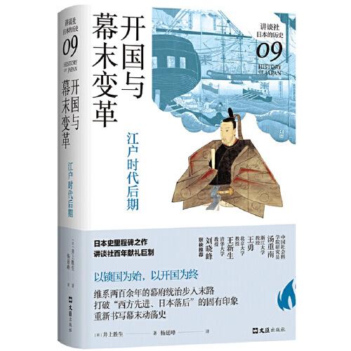 开国与幕末变革：江户时代后期（讲谈社·日本的历史09）