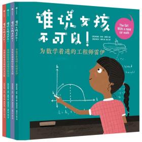 谁说女孩不可以！（全4册）