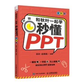 和秋叶一起学：秒懂PPT