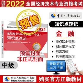 2022新版  中级经济师金融教辅 金融专业知识和实务