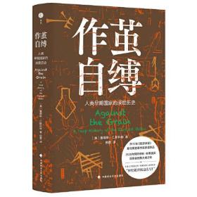 作茧自缚——人类早期国家的深层历史