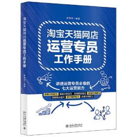 淘宝天猫网店运营专员工作手册 北京大学旗舰店正版