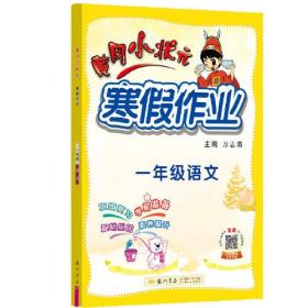 2023年春季黄冈小状元寒假作业一年级语文（赠品）