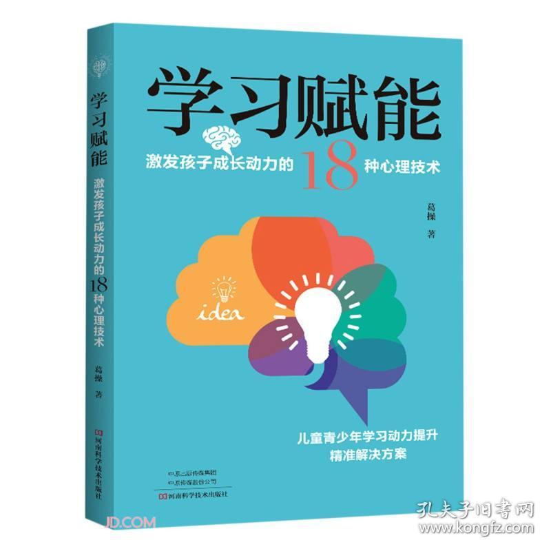 学习赋能：激发孩子成长动力的18中心理技术