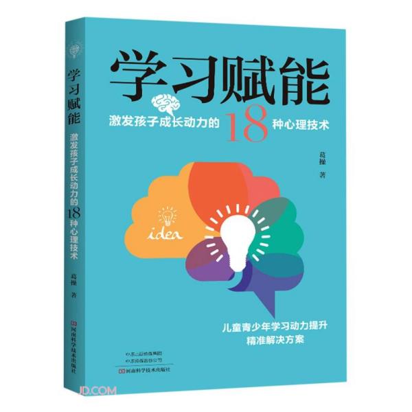 学习赋能：激发孩子成长动力的18中心理技术