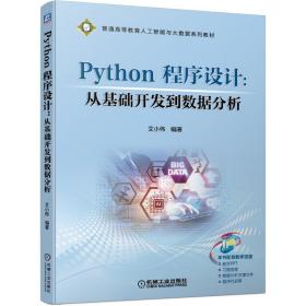 Python程序设计：从基础开发到数据分析