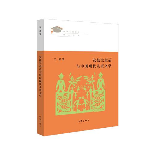 安徒生童话与中国现代儿童文学（见证新世纪中国儿童文学学术发展之路）