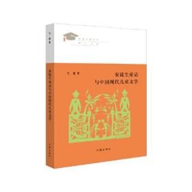 中国儿童文学博士文库：安徒生童话与中国现代儿童文学