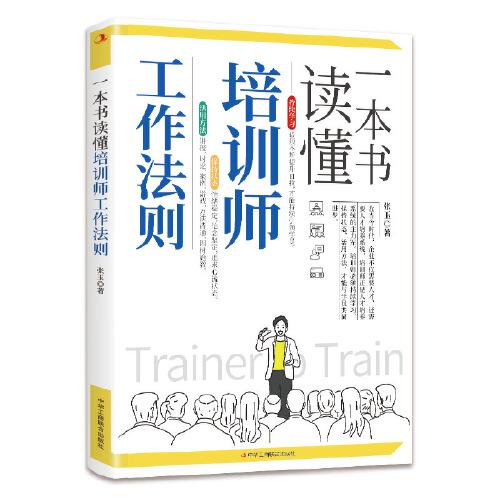 一本书读懂培训师工作法则