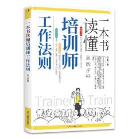 一本书读懂培训师工作法则