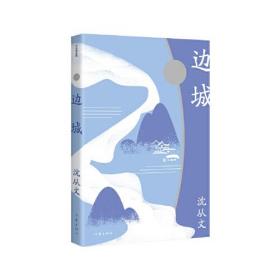 边城(作家精品集)/沈从文