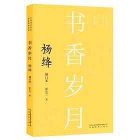 新版现代作家青春剪影丛书：书香岁月：杨绛