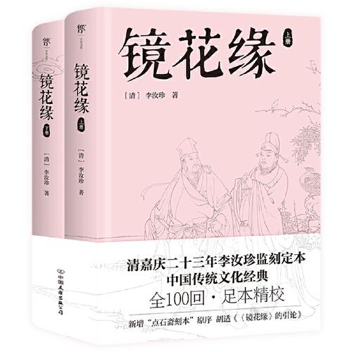 镜花缘(上下)