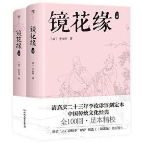 中国传统文学经典：镜花缘（上下全二册）（清嘉庆二十三年李汝珍鉴刻定本）