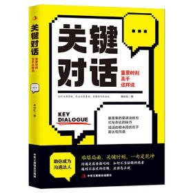 关键对话：重要时刻高手这样说