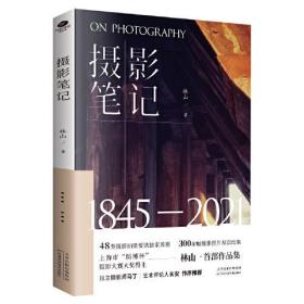 摄影笔记（“历博杯”摄影大赛大奖得主、建筑师林山代表作，艺术策展人长安、独立摄影师马丁撰序推荐。）