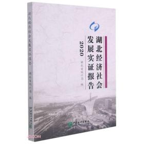 湖北经济社会发展实证报告(2020)