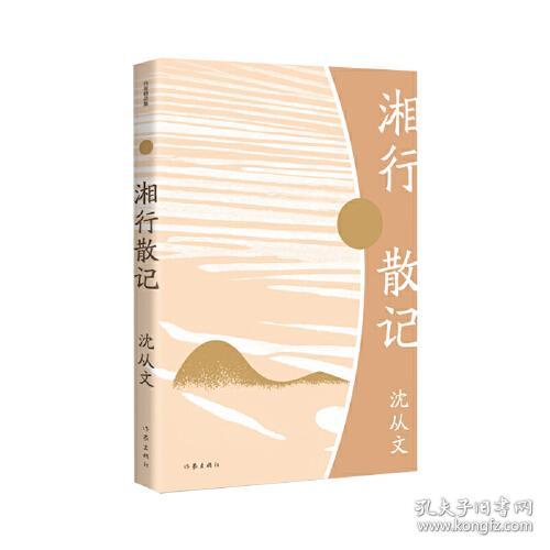 湘行散记（作家精品集）沈从文