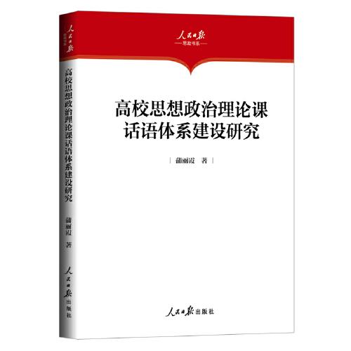 高校思想政治理论课话语体系建设研究