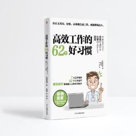 高效工作的62个好习惯