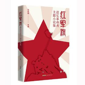 红军旗——追忆革命者主题小说集(32开平装 全1册)