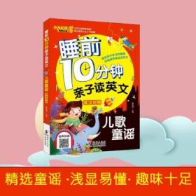 睡前10分钟亲子读英文·儿歌童谣：英汉对照