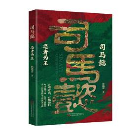 司马懿 : 忍者为王 趣味讲述三国“忍者”司马懿的一生