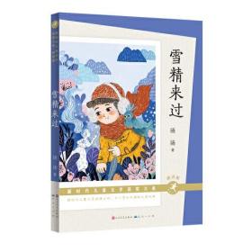 雪精来过（赠送精彩音频！书写成长中的困惑与无助、勇气与梦想，荣获国家新闻出版署“向全国青少年推荐百种优秀图书”、浙江省“五个一工程”奖、央视新闻“送给孩子的46本书”、桂冠童书）