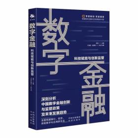 数字金融：科技赋能与金融监管（附赠零壹智库VIP会员卡）汪路、郭华、欧阳日辉、郑乃全倾情推荐