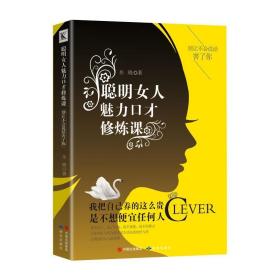 聪明女人的魅力口才修炼课 : 别让不会说话害了你