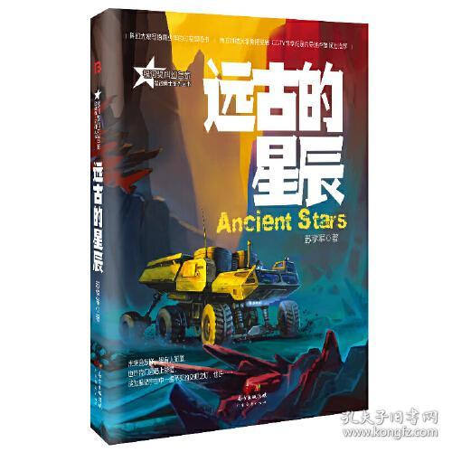 新书）星魂勇士系列：远古的星辰