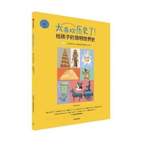 【正版全新】久远的从前：从史前时代到四大古文明（太喜欢历史了！给孩子的简明世界史）