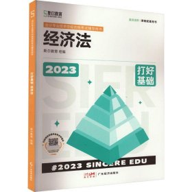 打好基础 经济法 2023