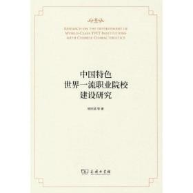 中国特色世界一流职业院校建设研究