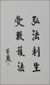 圣严，书法