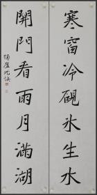尤慎，书法对联