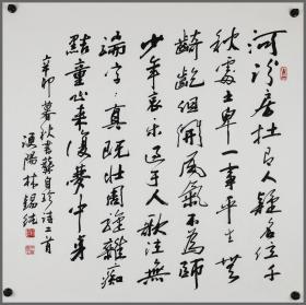 林锡纯，书法